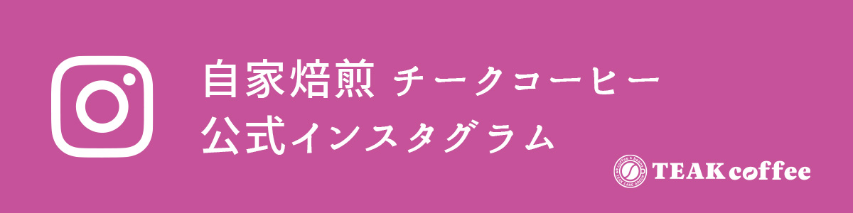 teakcoffeeインスタ公式アカウント